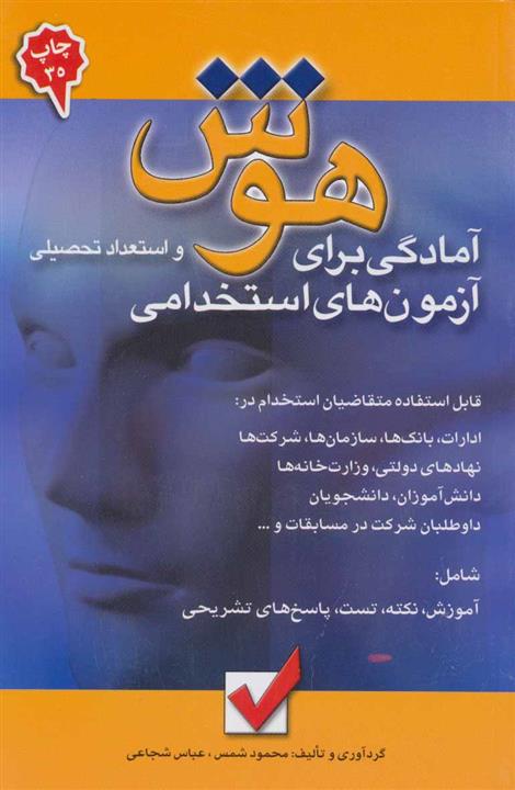 کتاب هوش و استعداد تحصیلی (آمادگی برای آزمون های استخدامی) - اثر محمود شمس-عباس شجاعی - نشر امید انقلاب